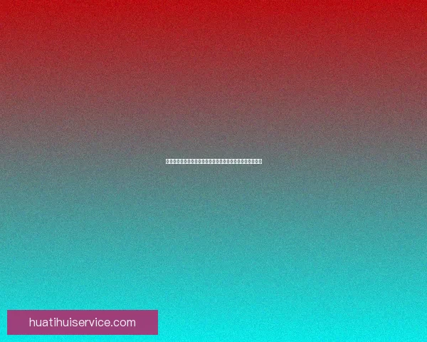 华体会电子创新发展战略：引领数字化转型与智能制造新时代