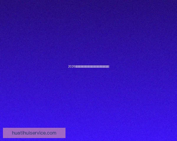 2026世界杯球星崛起前瞻：新星挑战传奇巨星之荣耀之路