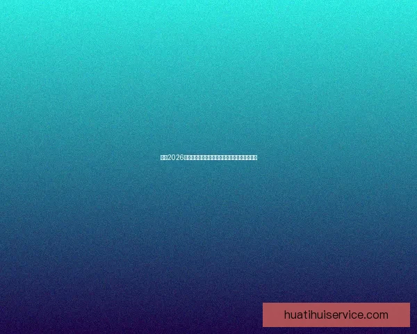 聚焦2026年世界杯赛程安排全景解析与精彩赛事前瞻指南