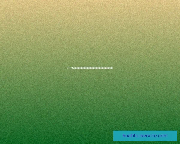 2026世界杯竞猜入口全面开启，提前预测赛事结果赢取丰厚奖励