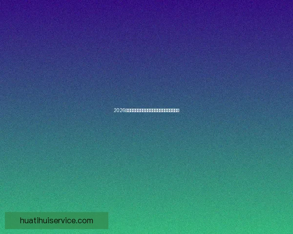 2026世界杯焦点球队全面盘点揭示夺冠热门与黑马潜力