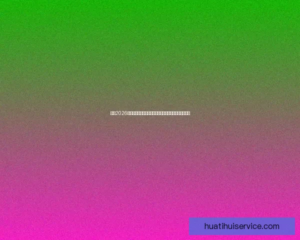 围绕2026世界杯竞猜官网打造权威赛事分析与互动娱乐平台新体验