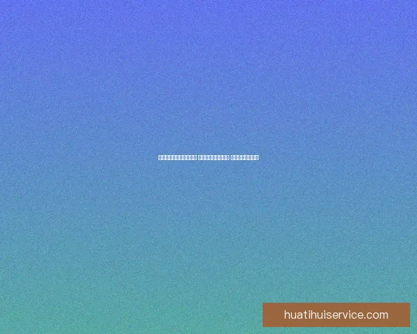 华体会真人娱乐平台解析 提供多元化娱乐体验 满足不同玩家需求