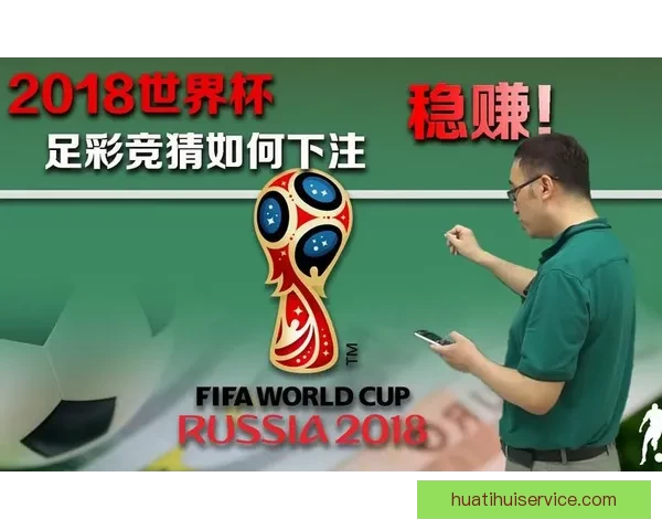 世界杯精彩竞猜活动规则全面解读与参与指南